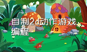 自制2d动作游戏编程