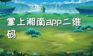 掌上湘南app二维码