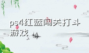 ps4红蓝闯关打斗游戏