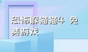 恐怖躲猫猫4 免费游戏