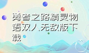 勇者之路精灵物语双人无敌版下载