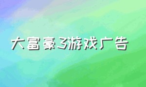 大富豪3游戏广告（大富翁3游戏中文版下载安装）