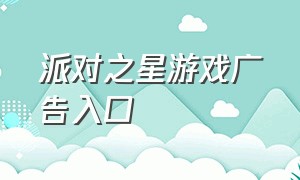 派对之星游戏广告入口