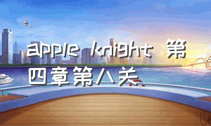 apple knight 第四章第八关