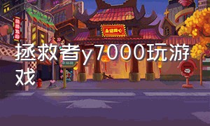 拯救者y7000玩游戏（拯救者y7000打游戏怎么全屏）