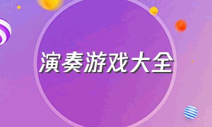 演奏游戏大全