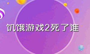 饥饿游戏2死了谁