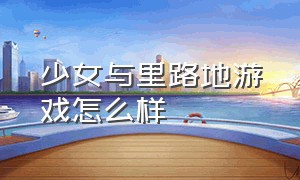 少女与里路地游戏怎么样