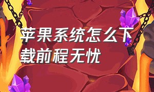 苹果系统怎么下载前程无忧（苹果手机怎么下载前程无忧app）