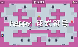 happy 花式符号