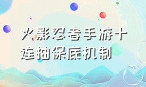 火影忍者手游十连抽保底机制