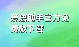 爱思助手官方免费版下载（爱思助手下载安装免费）