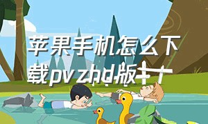 苹果手机怎么下载pvzhd版