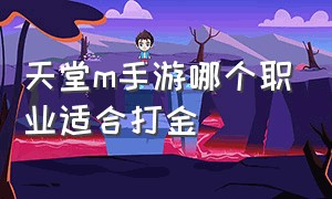 天堂m手游哪个职业适合打金