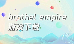 brothel empire游戏下载