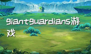 giantguardians游戏（guardian tales是单机游戏吗）