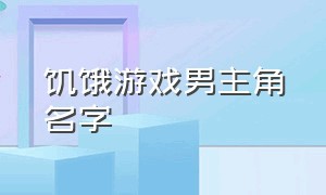 饥饿游戏男主角名字（饥饿游戏男主为啥要泄密）