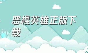 恶棍英雄正版下载