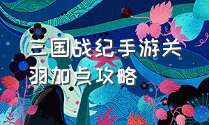 三国战纪手游关羽加点攻略