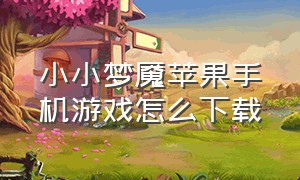 小小梦魇苹果手机游戏怎么下载