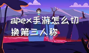 apex手游怎么切换第三人称