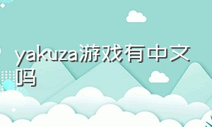 yakuza游戏有中文吗