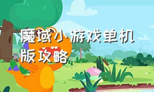 魔域小游戏单机版攻略