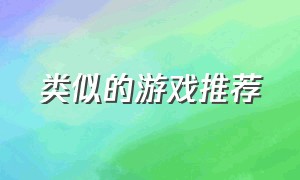 类似的游戏推荐