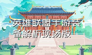 英雄联盟手游装备解析现场版