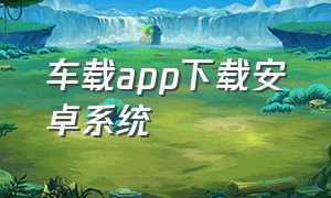 车载app下载安卓系统