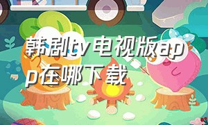 韩剧tv电视版app在哪下载