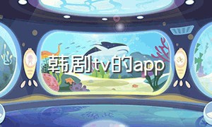 韩剧tv的app
