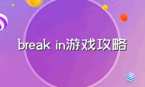 break in游戏攻略