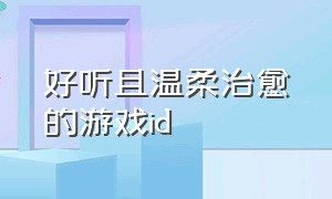 好听且温柔治愈的游戏id