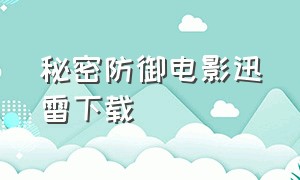 秘密防御电影迅雷下载