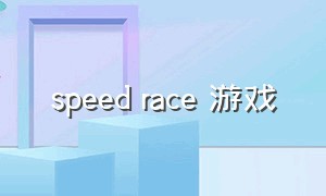 speed race 游戏