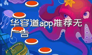 华容道app推荐无广告