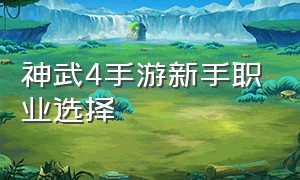 神武4手游新手职业选择