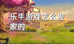 乐牛游戏怎么发家的（乐牛游戏申诉要身份证可靠吗）