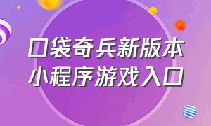 口袋奇兵新版本小程序游戏入口