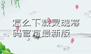 怎么下载灵魂筹码官方最新版