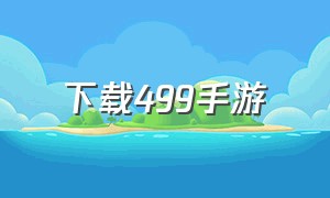 下载499手游