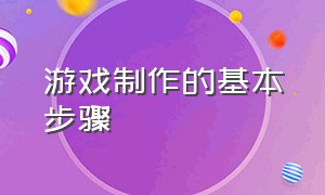 游戏制作的基本步骤