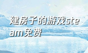 建房子的游戏steam免费