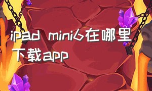 ipad mini6在哪里下载app