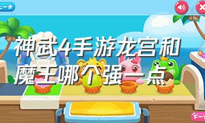 神武4手游龙宫和魔王哪个强一点