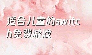 适合儿童的switch免费游戏