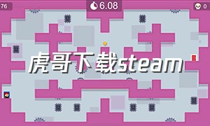 虎哥下载steam