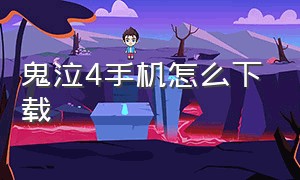 鬼泣4手机怎么下载