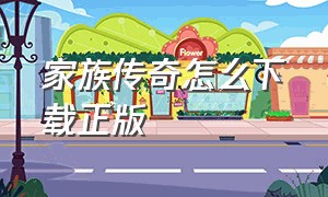 家族传奇怎么下载正版